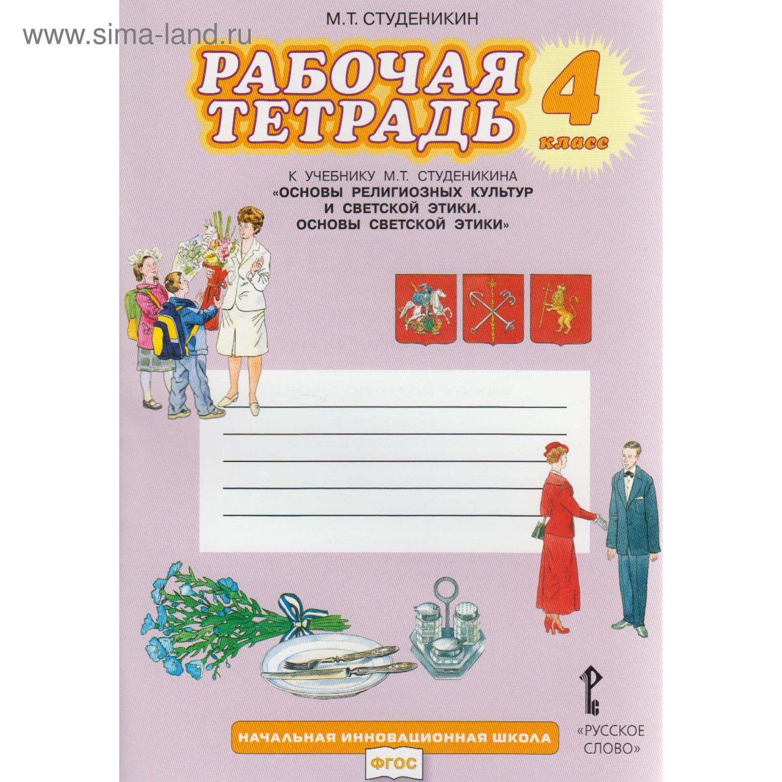 Основы светской этики. 4 класс. Рабочая тетрадь. Студеникин М. Т. (2455944)  - Купить по цене от 238.00 руб. | Интернет магазин SIMA-LAND.RU