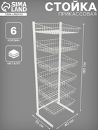 Стойка прикассовая 1800×400×350, 6 корзин 1443404