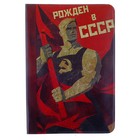 Обложка для паспорта "Рожден в СССР" - Фото 1