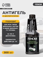 Антигель FENOM для дизельного топлива на 140-180 л, 300 мл, FN697N - Фото 1