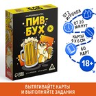 Настольная игра «ПивБух», алкогольная, 60 карт, 18+ - Фото 1