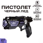Пистолет «Черный лед», световые и звуковые эффекты - Фото 1