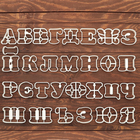 Набор выемок кондитерских «Алфавит», 30 шт, 13×10×2 см, цвет белый - фото 6336841