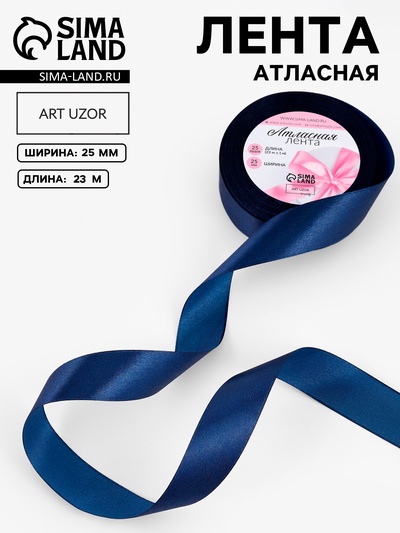 Лента атласная, 25 мм, 23±1 м, тёмно-синяя №38