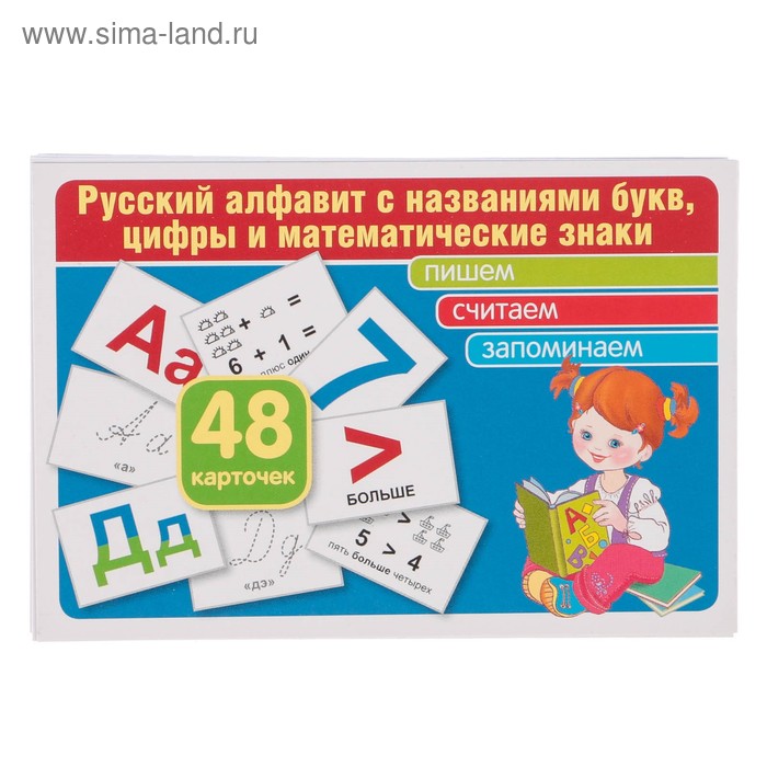 Комплект карточек "Русский алфавит" буквы, цифры и математические знаки, 48 шт - Фото 1