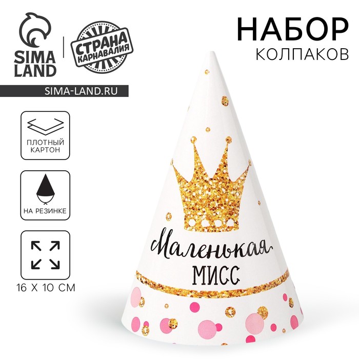Колпак праздничный бумажный «Маленькая Мисс» - Фото 1