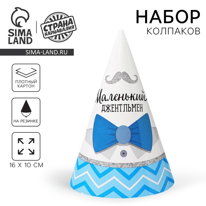 

Колпак праздничный бумажный «Маленький джентльмен»