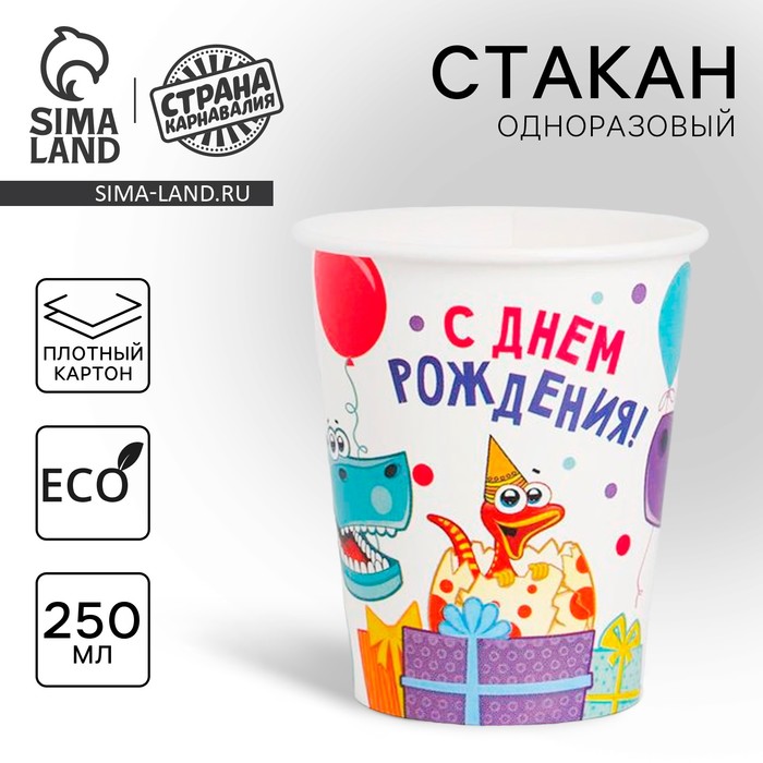 Стакан одноразовый бумажный «Динозаврики», 250 мл - Фото 1