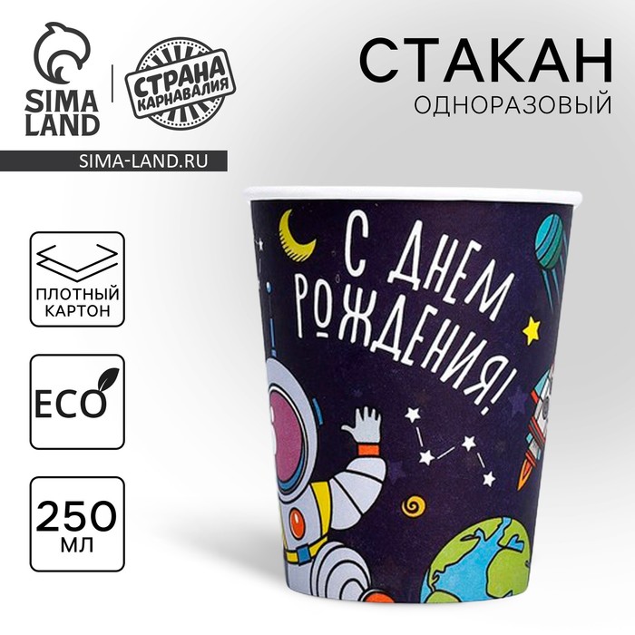 Стакан одноразовый бумажный «Космос», 250 мл - Фото 1