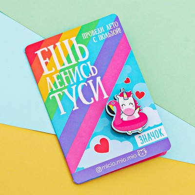 Значок «Ешь, ленись, туси» 8 х 12 см