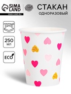 Стакан одноразовый бумажный «Сердца», 250 мл - Фото 1