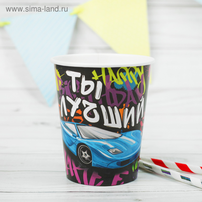 Стакан бумажный «Ты лучший», 250 мл - Фото 1