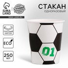 Стакан одноразовый бумажный «Футбол», 250 мл - Фото 1