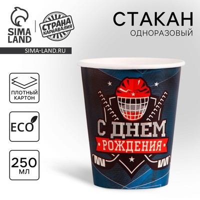 Стакан одноразовый бумажный «Хоккей», 250 мл