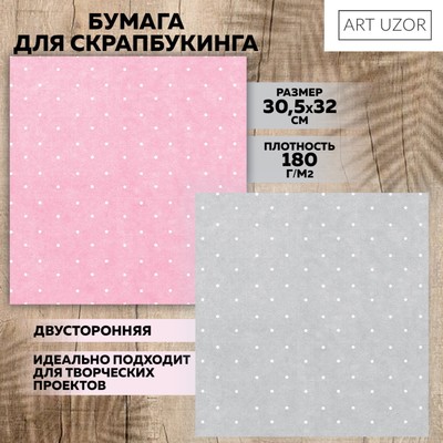 Бумага для скрапбукинга «Горошек», 30.5 × 30.5 см, 180 г/м