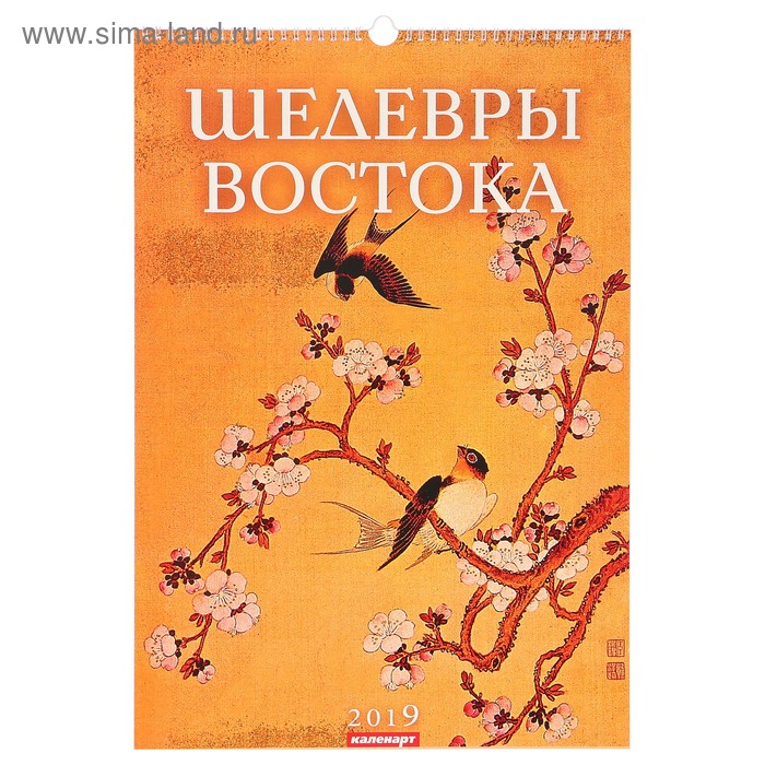 Календарь перекидной, ригель и пружина "Шедевры востока" 2019 год, 34х49см - Фото 1