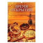 Календарь перекидной, ригель и пружина "Время открытий" 2019 год, 34х49см - Фото 1