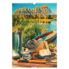 Календарь перекидной, ригель и пружина "Охотник и рыболов" 2019 год, 34х49см - Фото 1