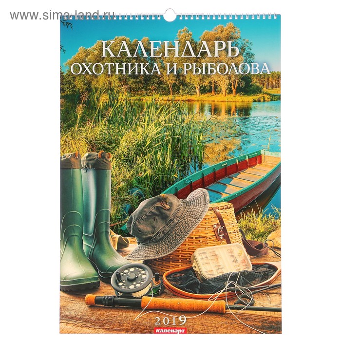Календарь перекидной, ригель и пружина "Охотник и рыболов" 2019 год, 34х49см - Фото 1