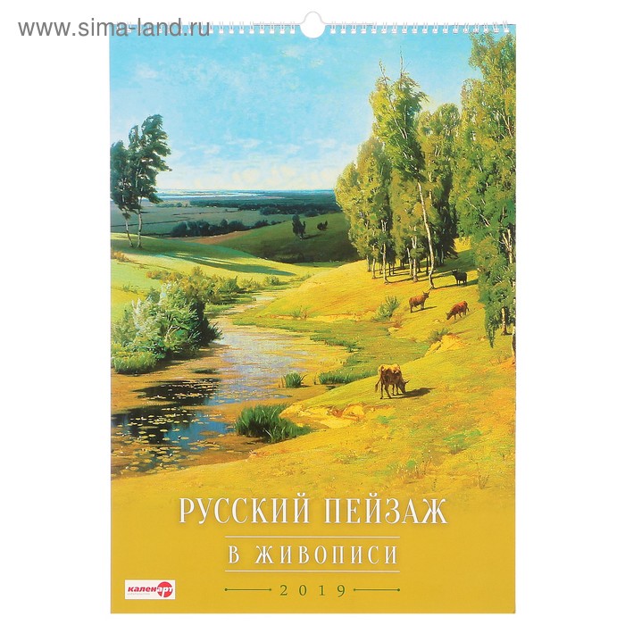 Календарь перекидной, ригель и пружина "Русский пейзаж в живописи" 2019 год, 34х49см - Фото 1
