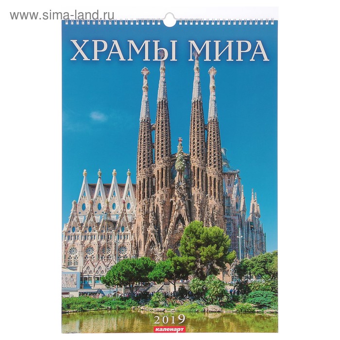 Календарь перекидной, ригель и пружина "Храмы мира" 2019 год, 34х49см - Фото 1
