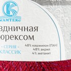 Пряжа "Праздничная" 48% кашмилон (ПАН), 48% акрил, 4% метанит 160м/50гр (091 вишня) - Фото 4