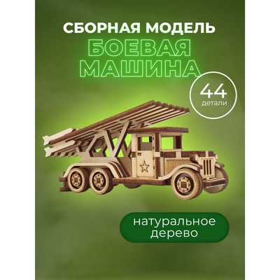 Конструктор деревянный 3д модель «Боевая машина. Катюша», 44 детали