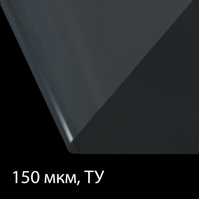 Плёнка полиэтиленовая, толщина 150 мкм, прозрачная, 10 × 3 м, рукав (1.5 × 2 м), Эконом 50%, Greengo - Фото 1