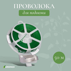 Проволока подвязочная, 50 м, зелёная, Greengo - Фото 1