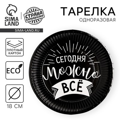 Тарелка одноразовая бумажная «Сегодня можно всё»