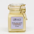 Масло ши с маслом кофе Cosmos, 100 мл. - Фото 2