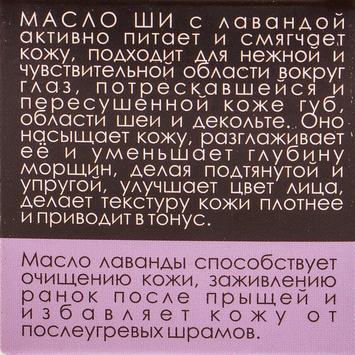 Масло Ши «Бизорюк» с маслом лаванды для чувствительной кожи, 28 мл. 16723