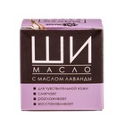 Масло Ши «Бизорюк» с маслом лаванды для чувствительной кожи, 28 мл. - Фото 4