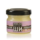 Масло Ши «Бизорюк» с маслом лаванды для чувствительной кожи, 28 мл. - Фото 10