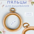 Пяльцы для вышивания, гибкое кольцо, d = 6,5 см, цвет под дерево - фото 5496670