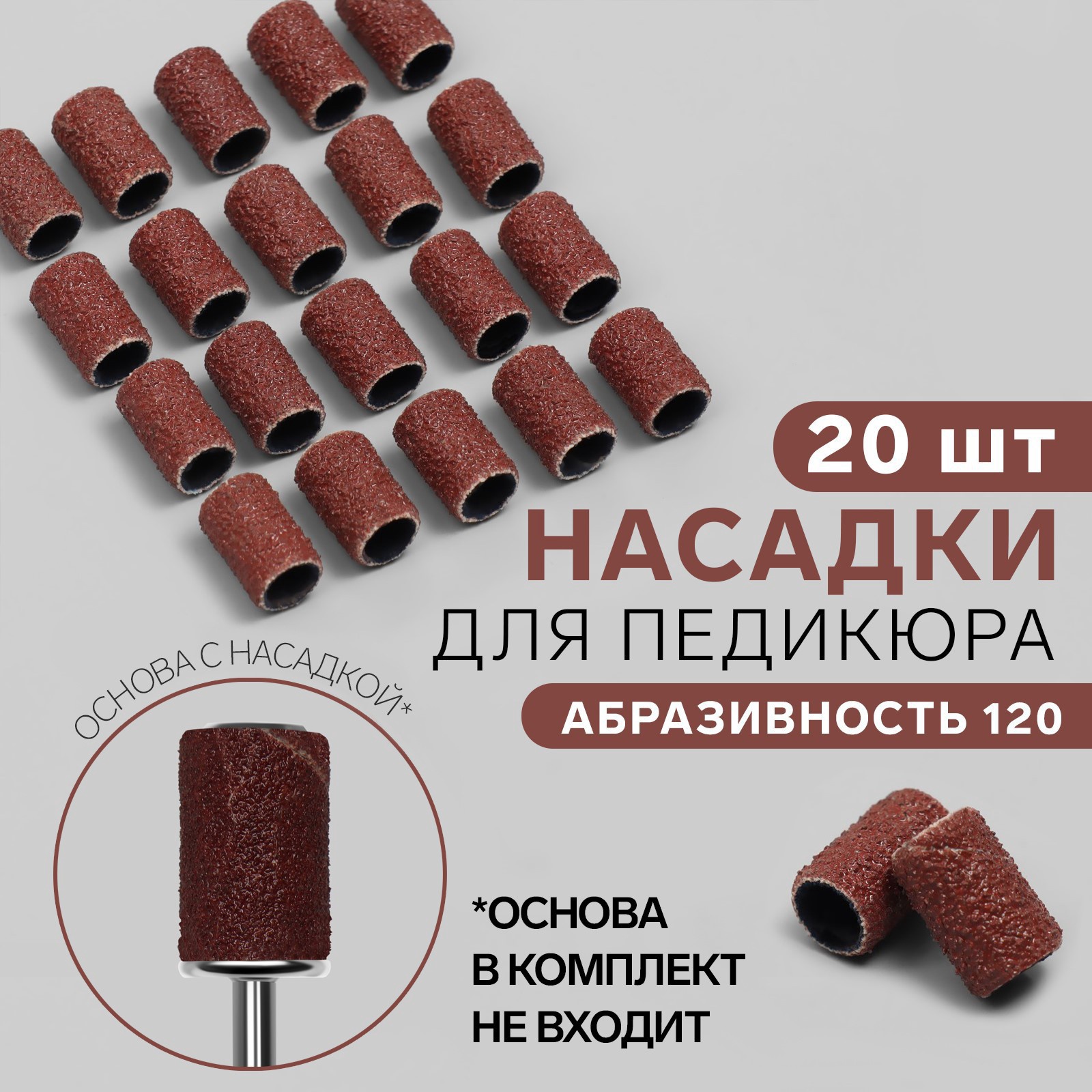 Насадки для педикюра, 20 шт, абразивность 120 (3004402) - Купить по ...