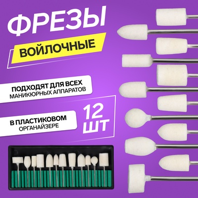 Фрезы войлочные для маникюра в пластиковом органайзере, 12 шт.