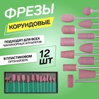 Фрезы корундовые для маникюра в пластиковом органайзере, 12 шт. - Фото 1