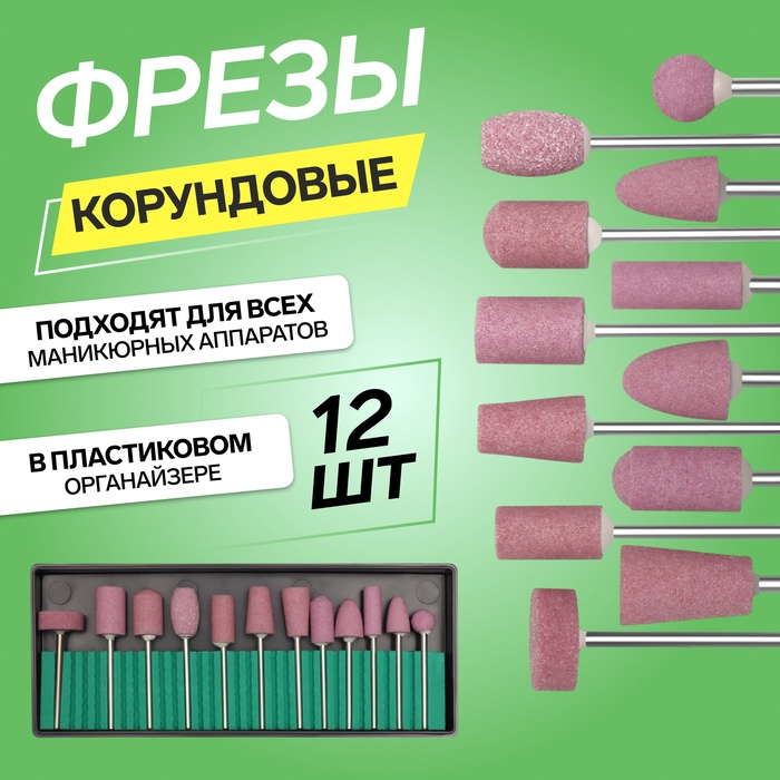 Фрезы корундовые для маникюра в пластиковом органайзере, 12 шт. - Фото 1