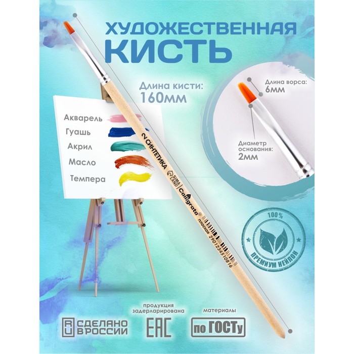 Кисть для рисования, Синтетика Плоская № 2 (ширина обоймы 2 мм; длина волоса 6 мм), деревянная ручка, Calligrata - Фото 1