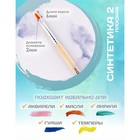 Кисть для рисования, Синтетика Плоская № 2 (ширина обоймы 2 мм; длина волоса 6 мм), деревянная ручка, Calligrata - Фото 2