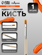Кисть для рисования, синтетика, № 4, Calligrata, плоская, деревянная ручка - Фото 1