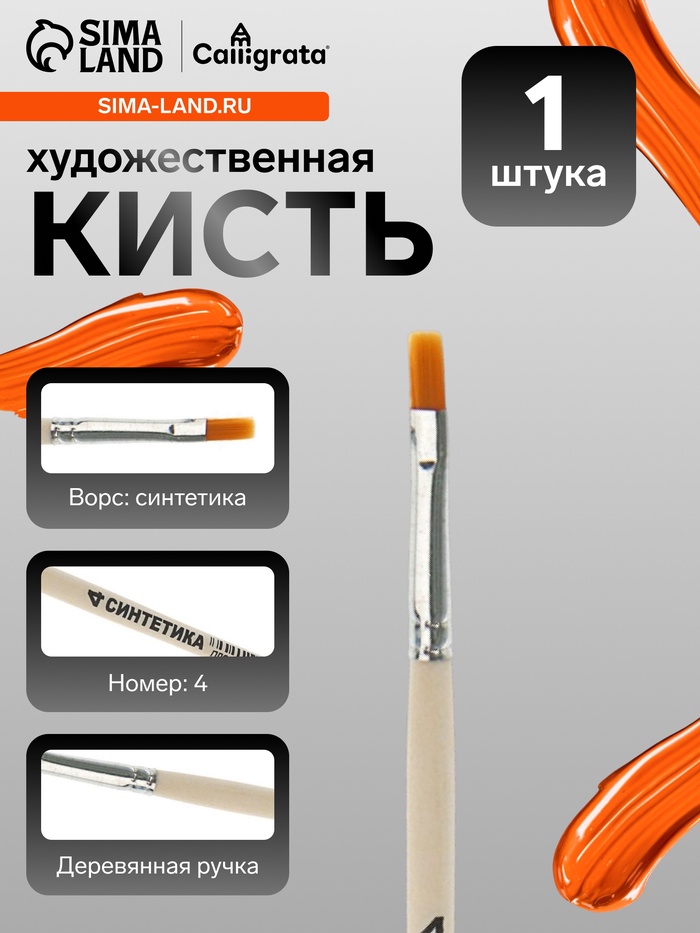Кисть для рисования, синтетика, № 4, Calligrata, плоская, деревянная ручка - Фото 1
