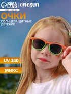 Очки солнцезащитные детские OneSun, UV 380, 13.5×13×5 см, микс, стёкла тёмные 3241508 - фото 13152372