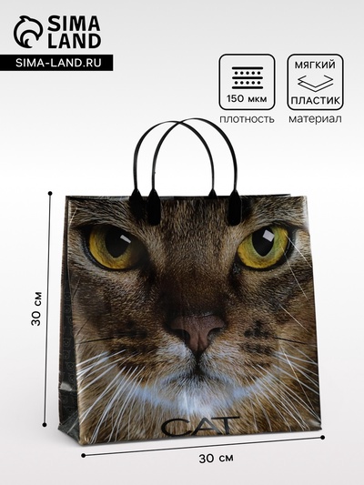 Пакет «Кэт», мягкий пластик, 30×30 см, 150 мкм