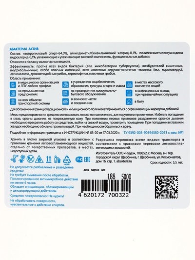 Антисептик "Абактерил-Актив", кожный, дезинфекция поверхностей, лосьон, 5 л