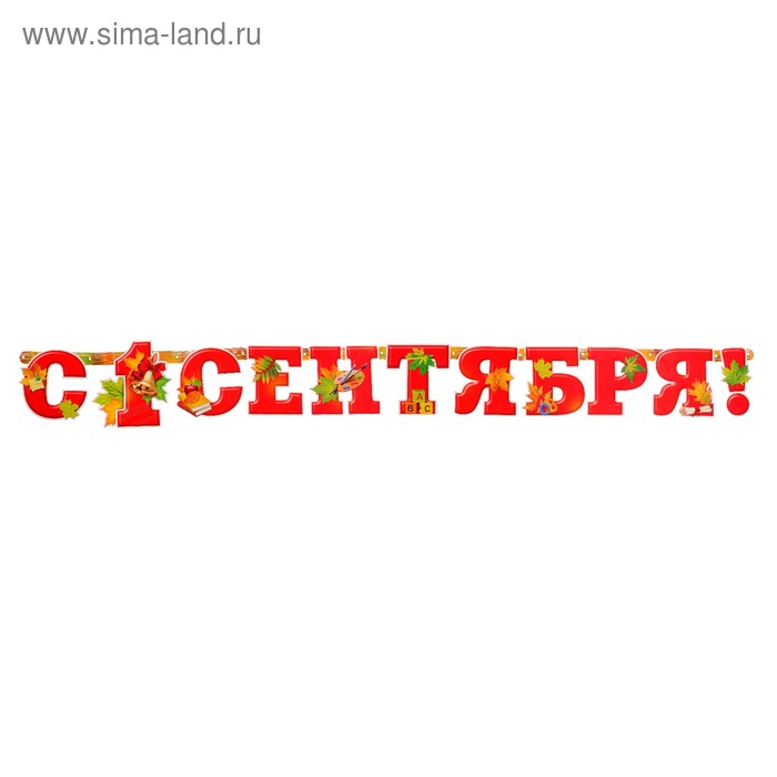 Гирлянда с плакатом "1 сентября!" листопад - Фото 1