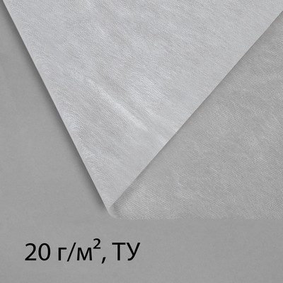 Материал укрывной, 10×3.2 м, плотность 20 г/м², с УФ-стабилизатором, белый, Greengo, Эконом 30%