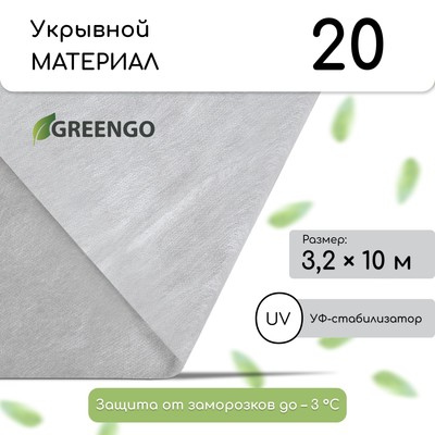 Материал укрывной, 10 × 3.2 м, плотность 20 г/м², с УФ-стабилизатором, белый, Greengo, Эконом 30%