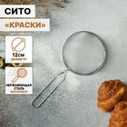Сито для просеивания Доляна «Краски», d=12 см, серебристое - Фото 1